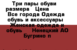 Три пары обуви 36 размера › Цена ­ 2 000 - Все города Одежда, обувь и аксессуары » Женская одежда и обувь   . Ненецкий АО,Бугрино п.